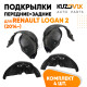 Подкрылки Renault Logan 2 (2014-) 4 шт комплект передние + задние KUZOVIK