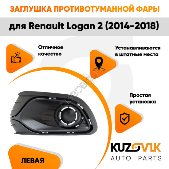 Заглушка противотуманной фары левая Renault Logan 2 (2014-2018) без отверстий под ПТФ KUZOVIK Заглушка противотуманной фары левая Renault Logan 2 (2014-2018) без отверстий под ПТФ KUZOVIK