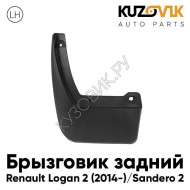 Брызговик задний левый Renault Logan 2 (2014-) Sandero 2 KUZOVIK