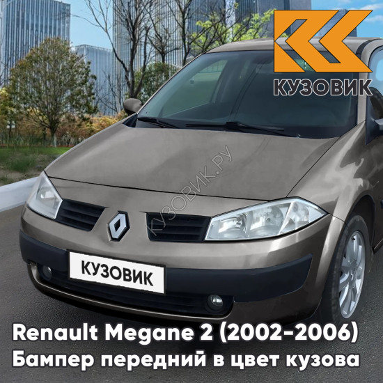 Бампер передний в цвет кузова Renault Megane 2 (2002-2006) дорестайлинг KNG - GRIS CASSIOPEE - Серый