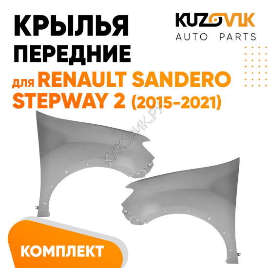 Крылья передние металлические Renault Sandero Stepway 2 (2015-2021) KUZOVIK