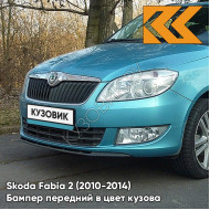 Бампер передний в цвет кузова Skoda Fabia 2 (2010-2014) рестайлинг LF5B - MODRA SEA - Голубой