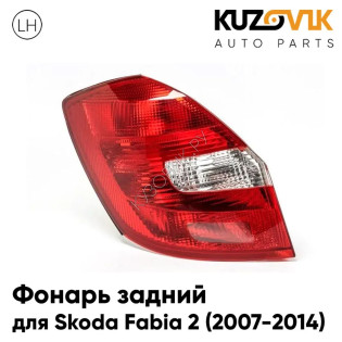 Фонарь задний левый Skoda Fabia 2 (2007-2014) KUZOVIK