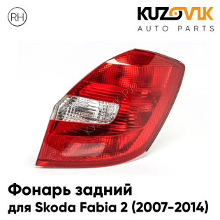 Фонарь задний правый Skoda Fabia 2 (2007-2014) KUZOVIK