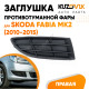 Заглушка противотуманной фары правая Skoda Fabia Mk2 (2010-2015) KUZOVIK