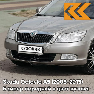 Бампер передний в цвет кузова Skoda Octavia A5 (2008-2013) рестайлинг 4K - CAPPUCCINO BEIGE - Бежевый