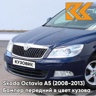 Бампер передний в цвет кузова Skoda Octavia A5 (2008-2013) рестайлинг Z5 - PACIFIC BLUE - Тёмно-синий