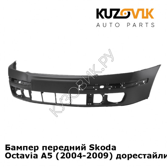 Бампер передний Skoda Octavia A5 (2004-2009) дорестайлинг KUZOVIK