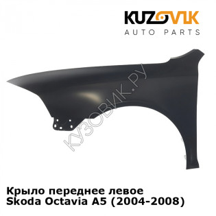 Крыло переднее левое Skoda Octavia A5 (2004-2008) KUZOVIK