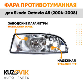 Фара противотуманная левая Skoda Octavia A5 (2004-2008) KUZOVIK Фара противотуманная левая Skoda Octavia A5 (2004-2008) KUZOVIK