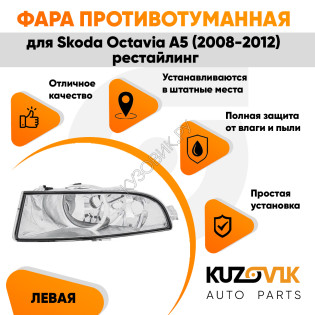 Фара противотуманная левая Skoda Octavia A5 (2008-2012) рестайлинг KUZOVIK Фара противотуманная левая Skoda Octavia A5 (2008-2012) рестайлинг KUZOVIK