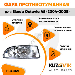 Фара противотуманная правая Skoda Octavia A5 (2004-2008) KUZOVIK Фара противотуманная правая Skoda Octavia A5 (2004-2008) KUZOVIK