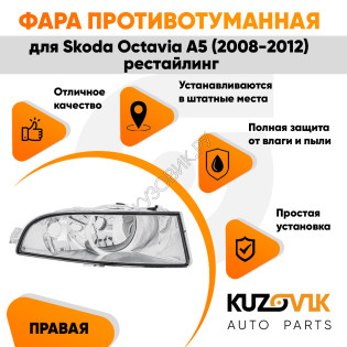 Фара противотуманная правая Skoda Octavia A5 (2008-2012) рестайлинг KUZOVIK Фара противотуманная правая Skoda Octavia A5 (2008-2012) рестайлинг KUZOVIK