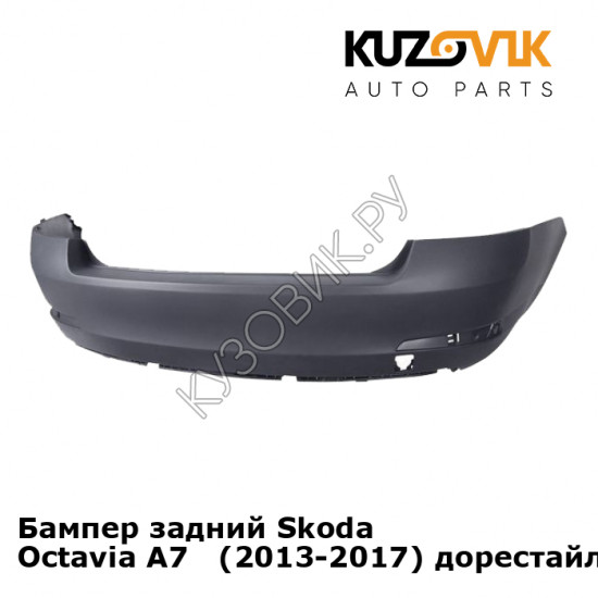 Бампер задний Skoda Octavia A7   (2013-2017) дорестайлинг KUZOVIK