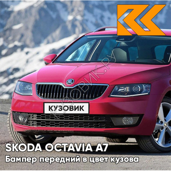 Бампер передний в цвет кузова Skoda Octavia A7 (2013-2017) LF3Z - CERVENA RASPBEзаднY - Красный