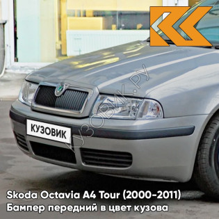 Бампер передний в цвет кузова Skoda Octavia A4 Tour (2000-2011) 2G - PLATIN GREY - Серый