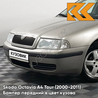 Бампер передний в цвет кузова Skoda Octavia A4 Tour (2000-2011) 4K - CAPPUCCINO BEIGE - Серый