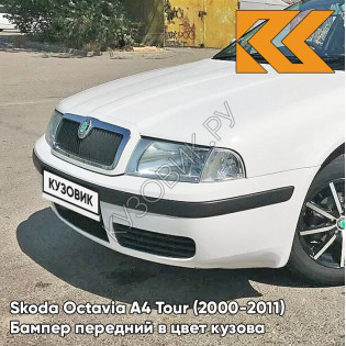 Бампер передний в цвет кузова Skoda Octavia A4 Tour (2000-2011) B4 - CANDY WHITE - Белый