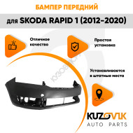 Бампер передний Skoda Rapid 1 (2012-2020) KUZOVIK