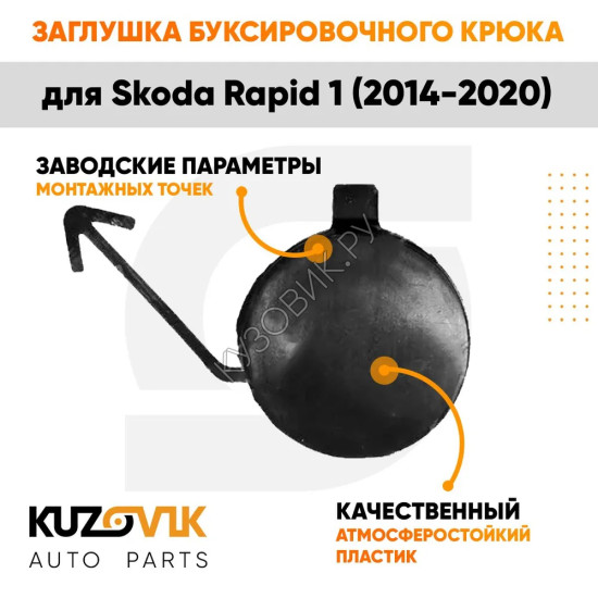 Заглушка переднего бампера под крюк Skoda Rapid 1 (2014-2020) KUZOVIK