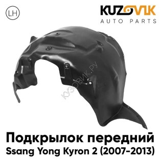 Подкрылок передний левый Ssang Yong Kyron 2 (2007-2013) KUZOVIK