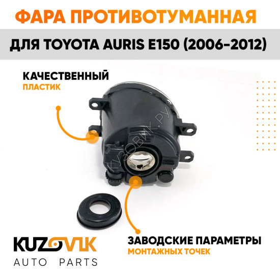 Фара противотуманная правая Toyota Auris E150 (2006-2012) KUZOVIK