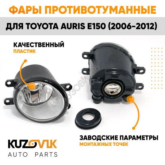 Фары противотуманные Toyota Auris E150 (2006-2012) комплект 2 штуки левая + правая KUZOVIK