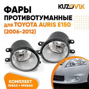 Фары противотуманные Toyota Auris E150 (2006-2012) комплект 2 штуки левая + правая KUZOVIK