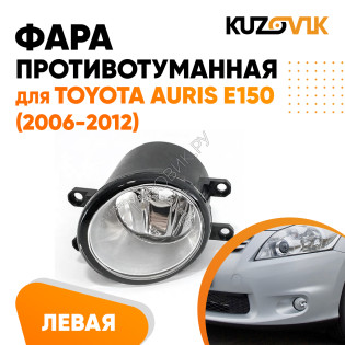 Фара противотуманная левая Toyota Auris T250 (2006-2012)  KUZOVIK