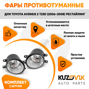 Фары противотуманные Toyota Avensis 2 T250 (2006-2008) комплект 2 штуки левая + правая KUZOVIK Фары противотуманные Toyota Avensis 2 T250 (2006-2008) комплект 2 штуки левая + правая KUZOVIK