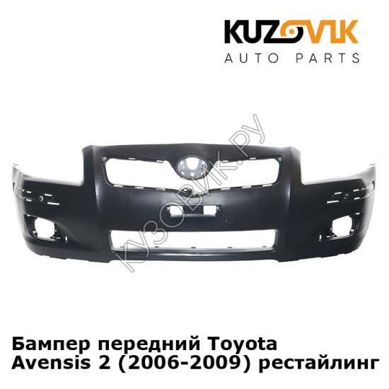 Бампер передний Toyota Avensis 2 (2006-2009) рестайлинг KUZOVIK