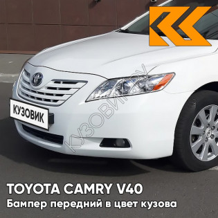 Бампер передний в цвет кузова Toyota Camry V40 (2006-2009) 040 - SUPER WHITE - Белый