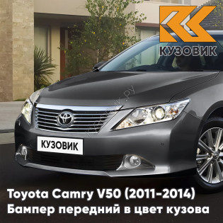 Бампер передний в цвет кузова Toyota Camry V50 (2011-2014) с отверстиями под парктроники 1G3 - MAGNETIC GREY - Серый