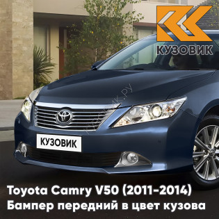 Бампер передний в цвет кузова Toyota Camry V50 (2011-2014) с отверстиями под парктроники 1H2 - DARK STEEL - Синий