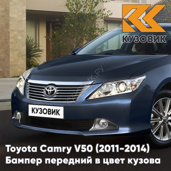 Бампер передний в цвет кузова Toyota Camry V50 (2011-2014) с отверстиями под парктроники 1H2 - DARK STEEL - Синий