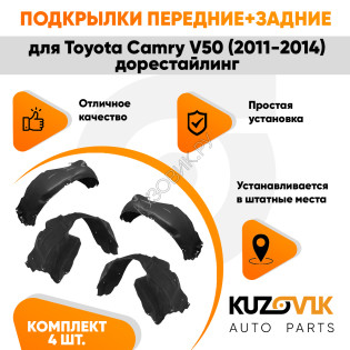 Подкрылки Toyota Camry V50 (2011-2014) дорестайлинг 4 шт комплект передние + задние KUZOVIK Подкрылки Toyota Camry V50 (2011-2014) дорестайлинг 4 шт комплект передние + задние KUZOVIK