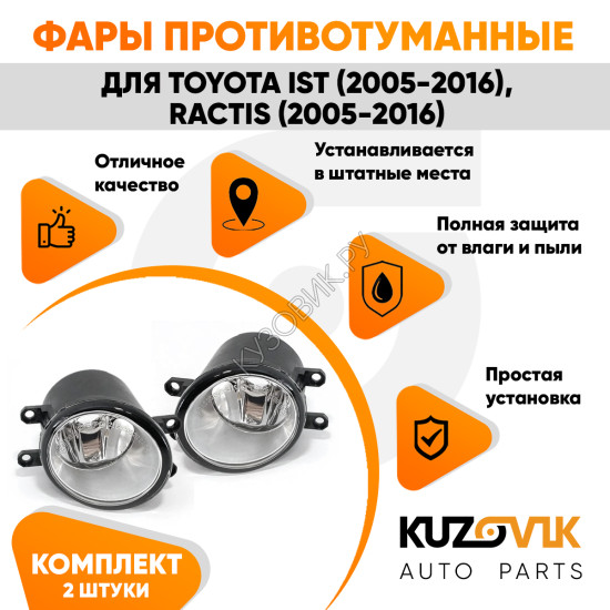 Фары противотуманные Toyota Ist (2005-2016), Ractis (2005-2016) комплект 2 штуки левая + правая KUZOVIK
