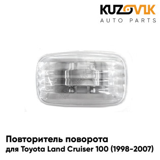 Повторитель поворота в крыло Toyota Land Cruiser 100 (1998-2007) белый л=п KUZOVIK