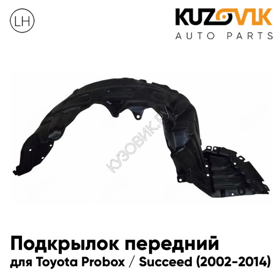 Подкрылок передний левый Toyota Probox / Succeed (2002-2014) KUZOVIK