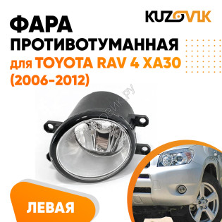 Фара противотуманная левая Toyota Rav 4 XA30 (2006-2012) KUZOVIK