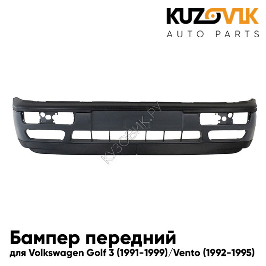 Бампер передний Volkswagen Golf 3 (1991-1999) / Vento (1992-1995) KUZOVIK