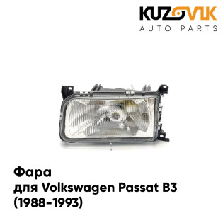 Фара левая Volkswagen Passat B3 (1988-1993) KUZOVIK
