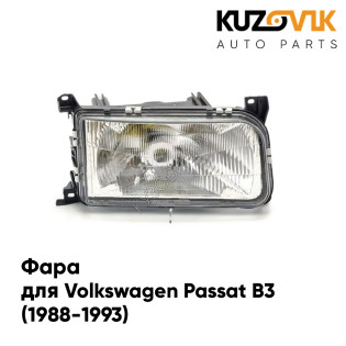 Фара правая Volkswagen Passat B3 (1988-1993) KUZOVIK