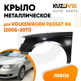 Крыло переднее левое Volkswagen Passat B6 (2005-2011) KUZOVIK