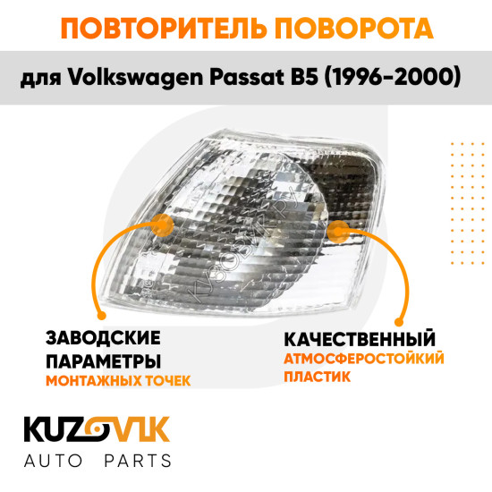 Указатель поворота белый левый Volkswagen Passat B5 (1996-2000) угловой на фару KUZOVIK Указатель поворота белый левый Volkswagen Passat B5 (1996-2000) угловой на фару KUZOVIK