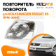 Указатель поворота белый левый Volkswagen Passat B5 (1996-2000) угловой на фару KUZOVIK Указатель поворота белый левый Volkswagen Passat B5 (1996-2000) угловой на фару KUZOVIK