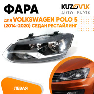 Фара левая Volkswagen Polo V (2014-2020) седан рестайлинг KUZOVIK