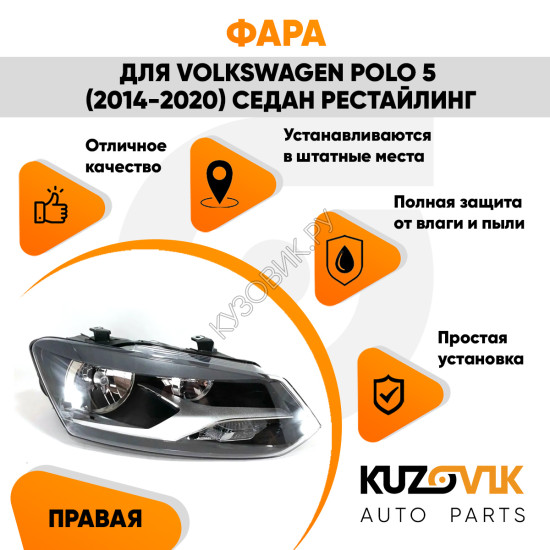 Фара правая Volkswagen Polo V (2014-2020) седан рестайлинг KUZOVIK