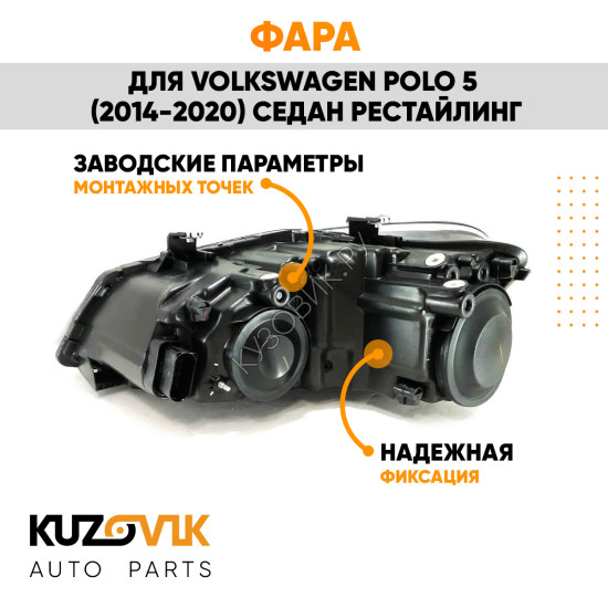 Фара правая Volkswagen Polo V (2014-2020) седан рестайлинг KUZOVIK