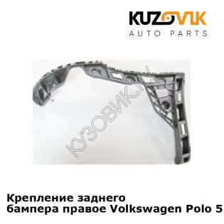 Крепление заднего бампера правое Volkswagen Polo 5 (2010-2020) седан KUZOVIK